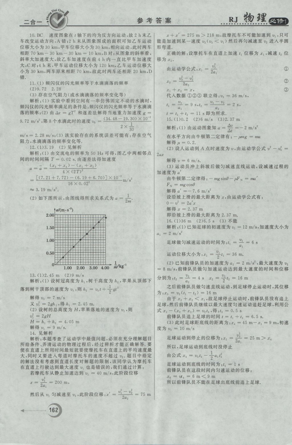 紅對勾45分鐘作業(yè)與單元評估物理必修1人教版 參考答案第46頁