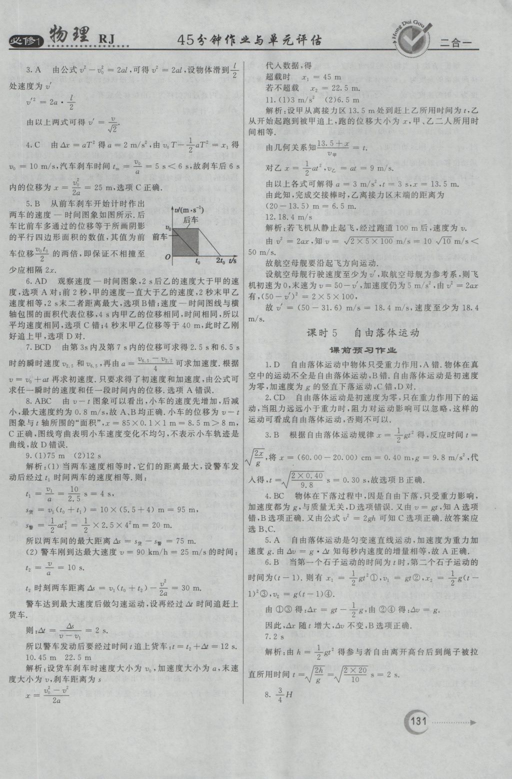 紅對勾45分鐘作業(yè)與單元評估物理必修1人教版 參考答案第15頁