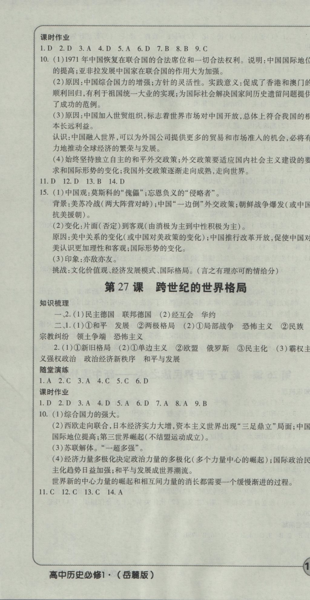 成才之路高中新課程學習指導歷史必修1岳麓版 參考答案第22頁