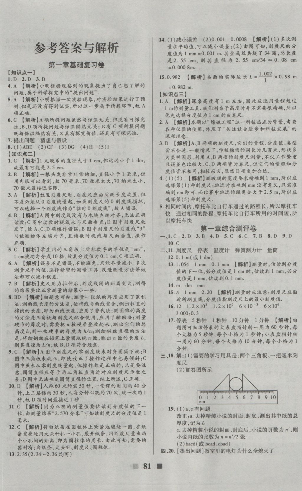 2016年优加全能大考卷八年级物理上册教科版 参考答案第1页