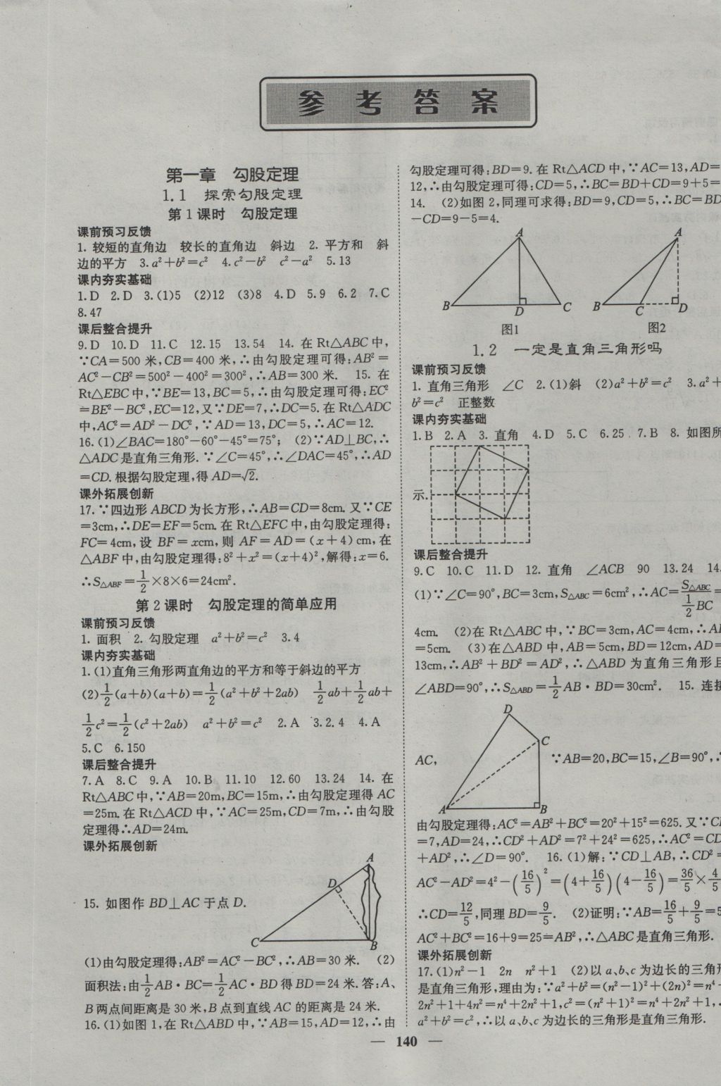 2016年名校课堂内外八年级数学上册北师大版 参考答案第1页