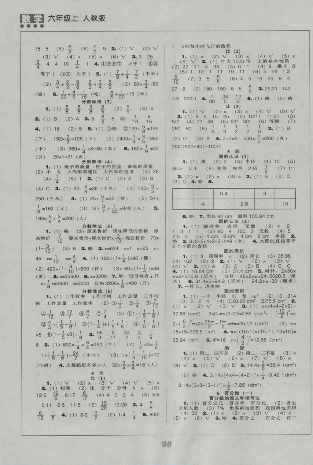 2016年新課程能力培養(yǎng)六年級(jí)數(shù)學(xué)上冊(cè)人教版 參考答案第2頁(yè)