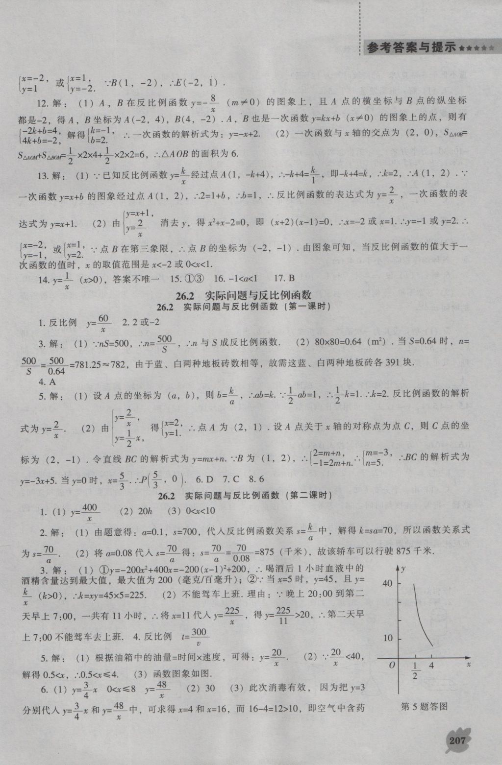 2016年新課程數(shù)學(xué)能力培養(yǎng)九年級上冊人教版 參考答案第21頁