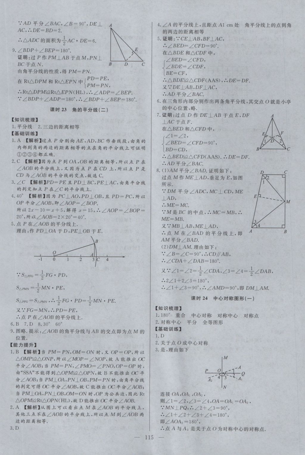 2016年學(xué)考A加同步課時(shí)練八年級(jí)數(shù)學(xué)上冊(cè)冀教版 參考答案第14頁