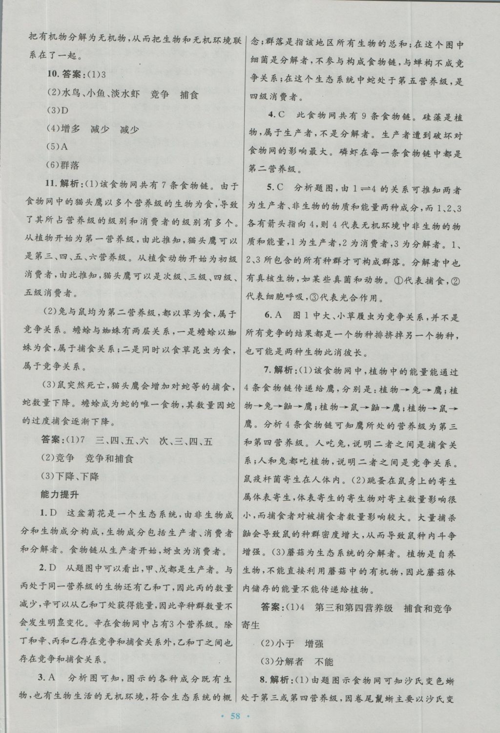 高中同步測控優(yōu)化設(shè)計(jì)生物必修3人教版 參考答案第26頁