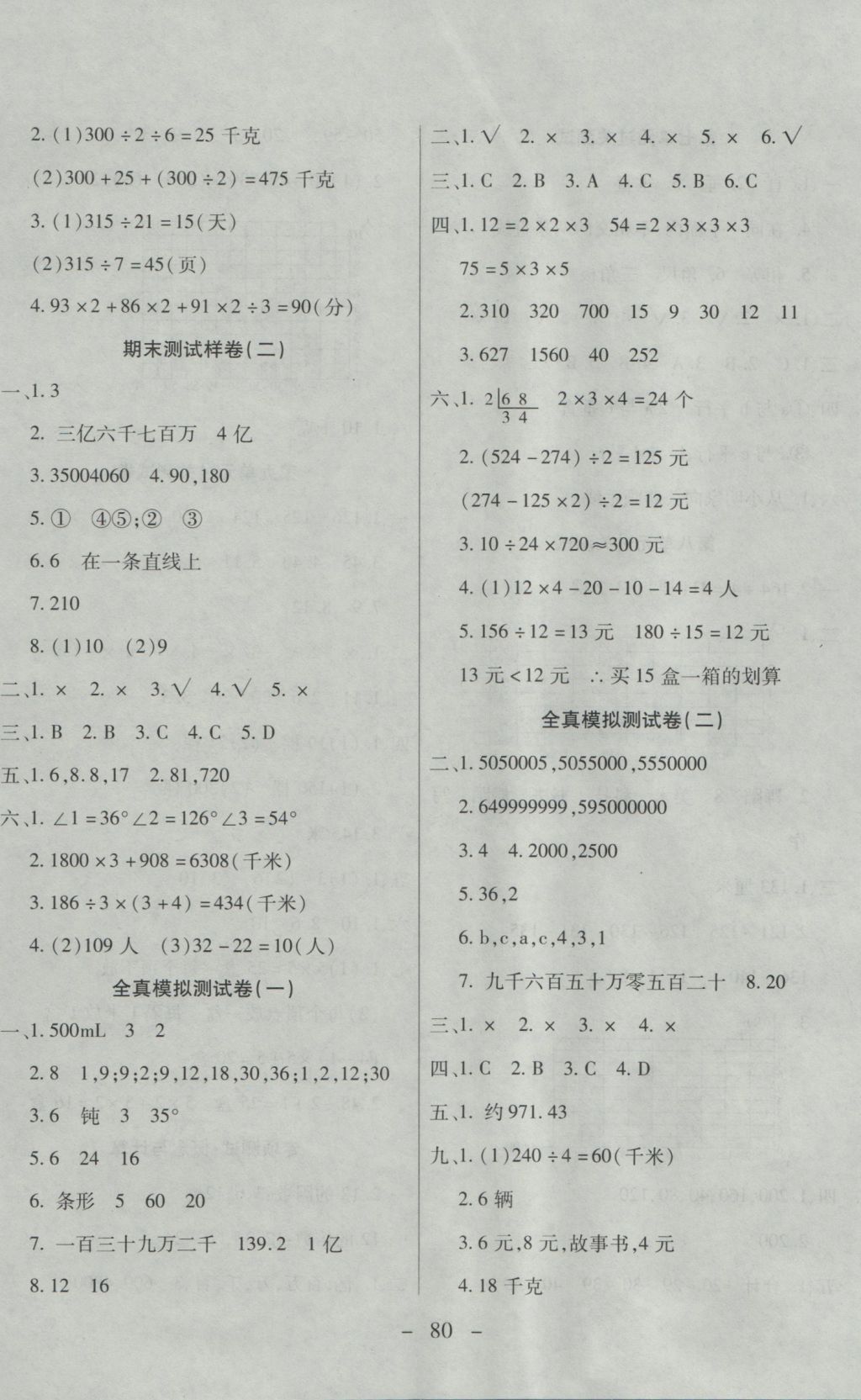 2016年期末冲刺100分全程密卷四年级数学上册冀教版 参考答案第8页