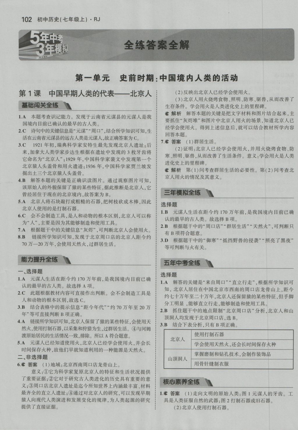 2016年5年中考3年模拟初中历史七年级上册人教版 参考答案第10页