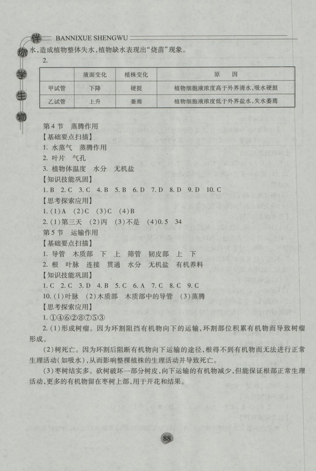 2016年伴你学七年级生物上册北师大版重庆专版北京师范大学出版社 参考答案第10页