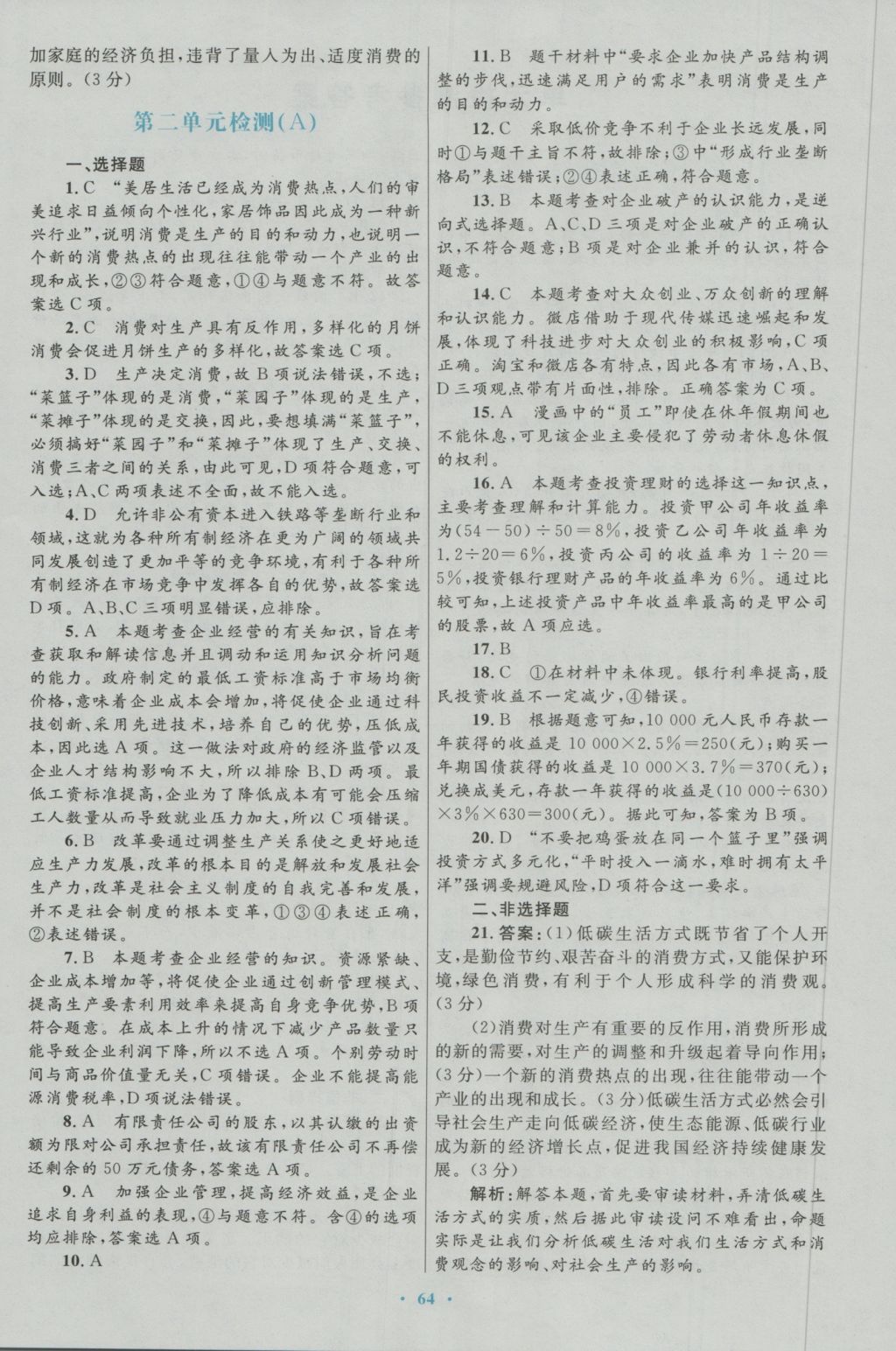 2017年高中同步測控優(yōu)化設計思想政治必修1人教版 參考答案第32頁
