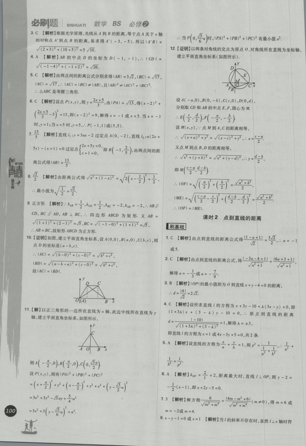 高中必刷题数学必修2北师大版 参考答案第30页