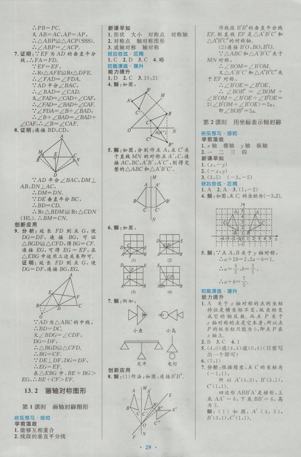 2016年初中同步測(cè)控優(yōu)化設(shè)計(jì)八年級(jí)數(shù)學(xué)上冊(cè)人教版 參考答案第11頁(yè)