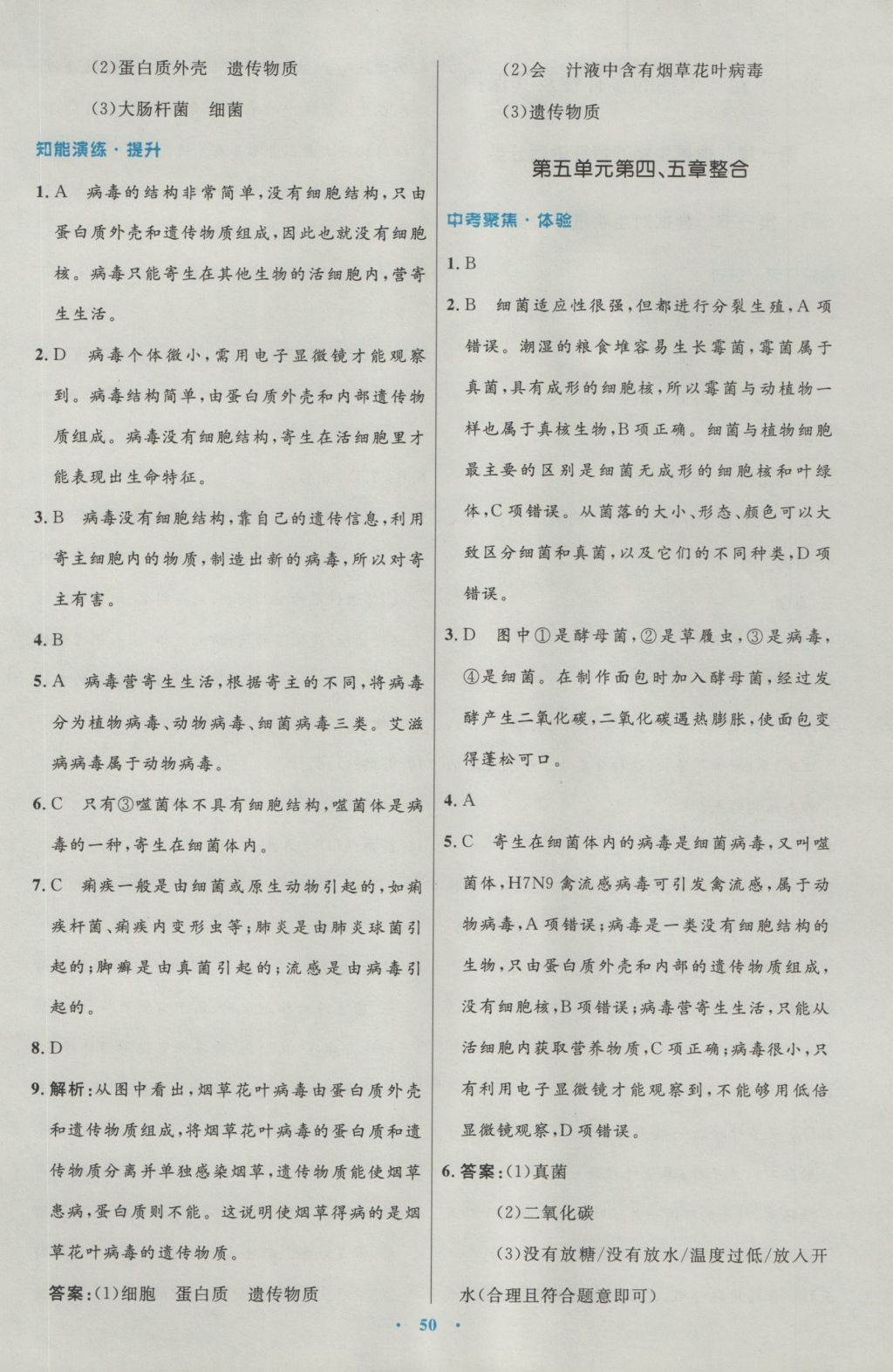 2016年初中同步测控优化设计八年级生物学上册人教版 参考答案第18页