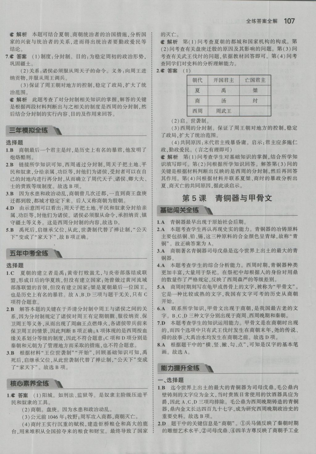 2016年5年中考3年模擬初中歷史七年級上冊人教版 參考答案第15頁