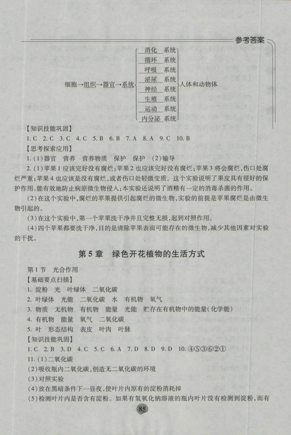 2016年伴你学七年级生物上册北师大版重庆专版北京师范大学出版社 参考答案第7页