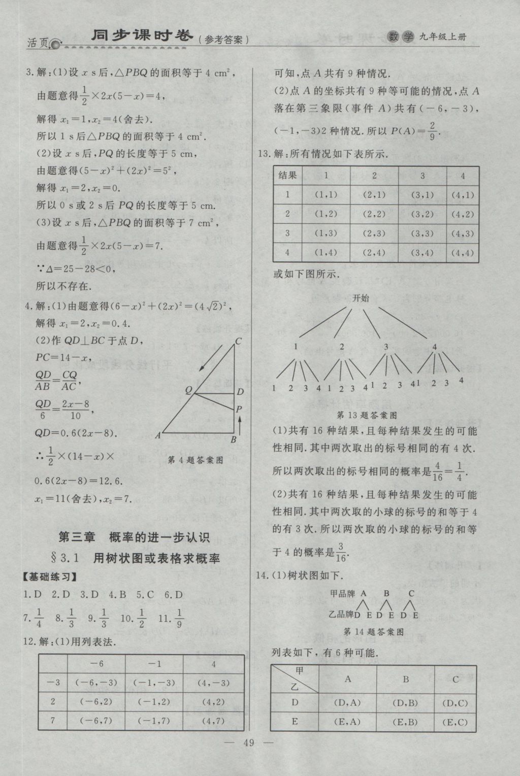 2016年初中知识与能力测试卷九年级数学上册 同步课时卷答案第12页