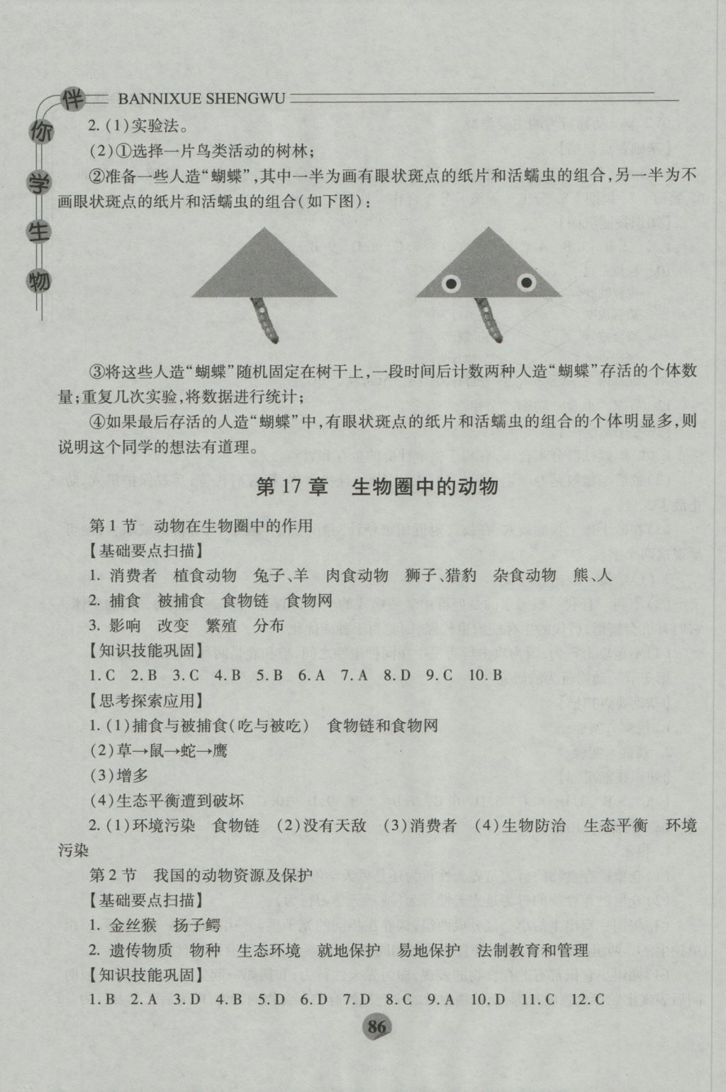 2016年伴你学八年级生物上册北师大版重庆专版北京师范大学出版社 参考答案第4页