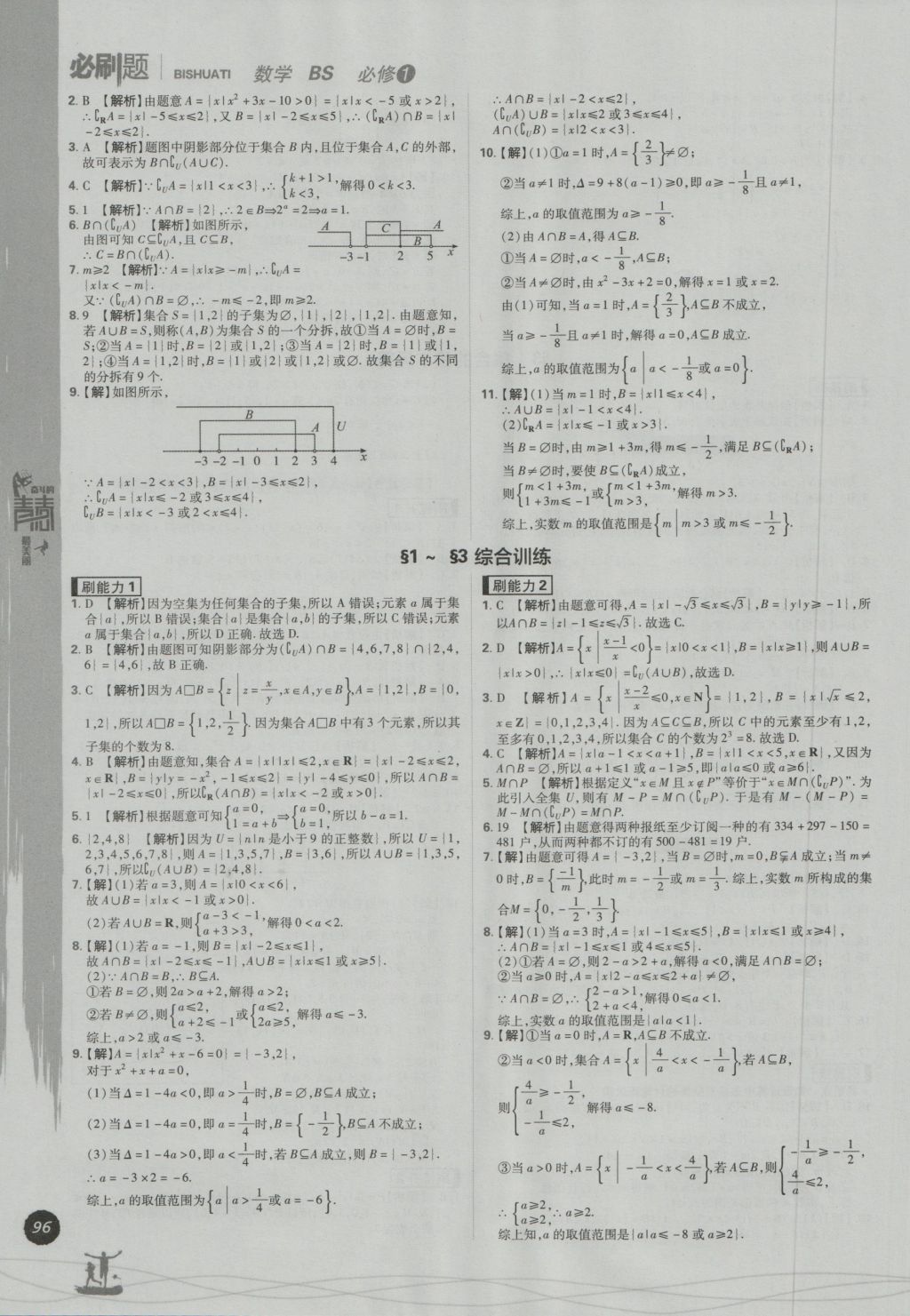 高中必刷題數(shù)學(xué)必修1北師大版 參考答案第4頁(yè)