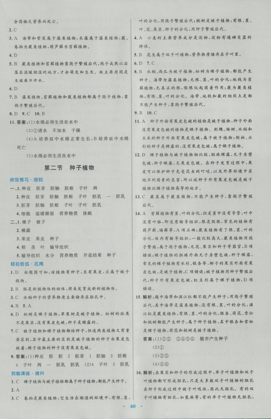 2016年初中同步测控优化设计七年级生物学上册人教版 参考答案第12页