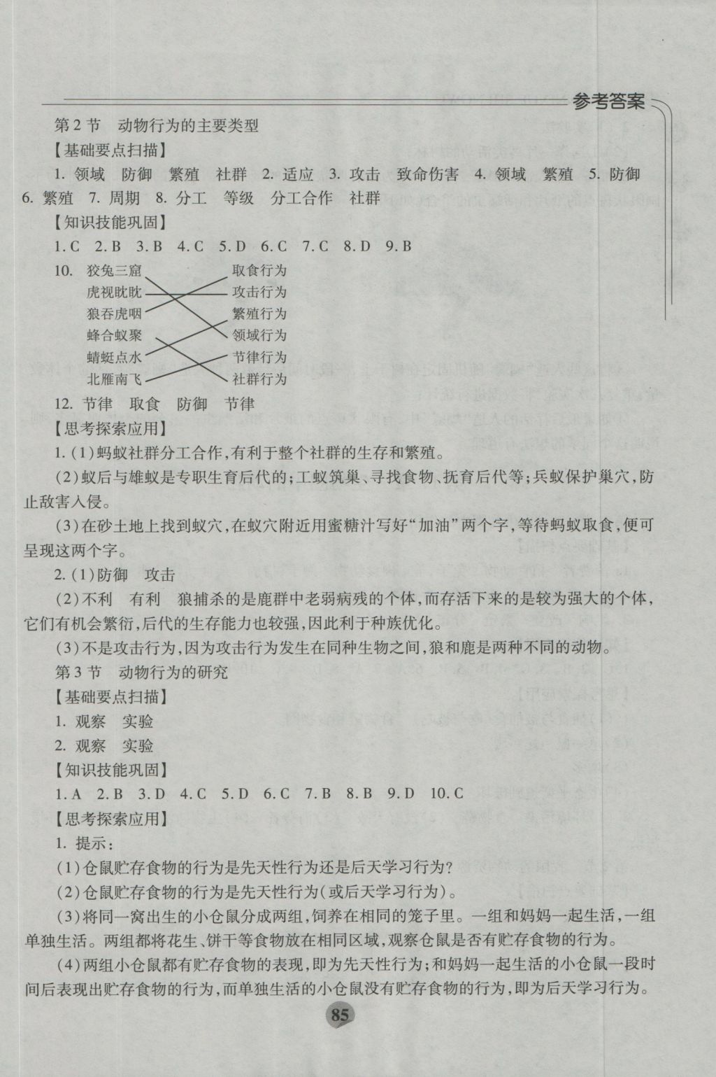 2016年伴你學(xué)八年級(jí)生物上冊(cè)北師大版重慶專(zhuān)版北京師范大學(xué)出版社 參考答案第3頁(yè)