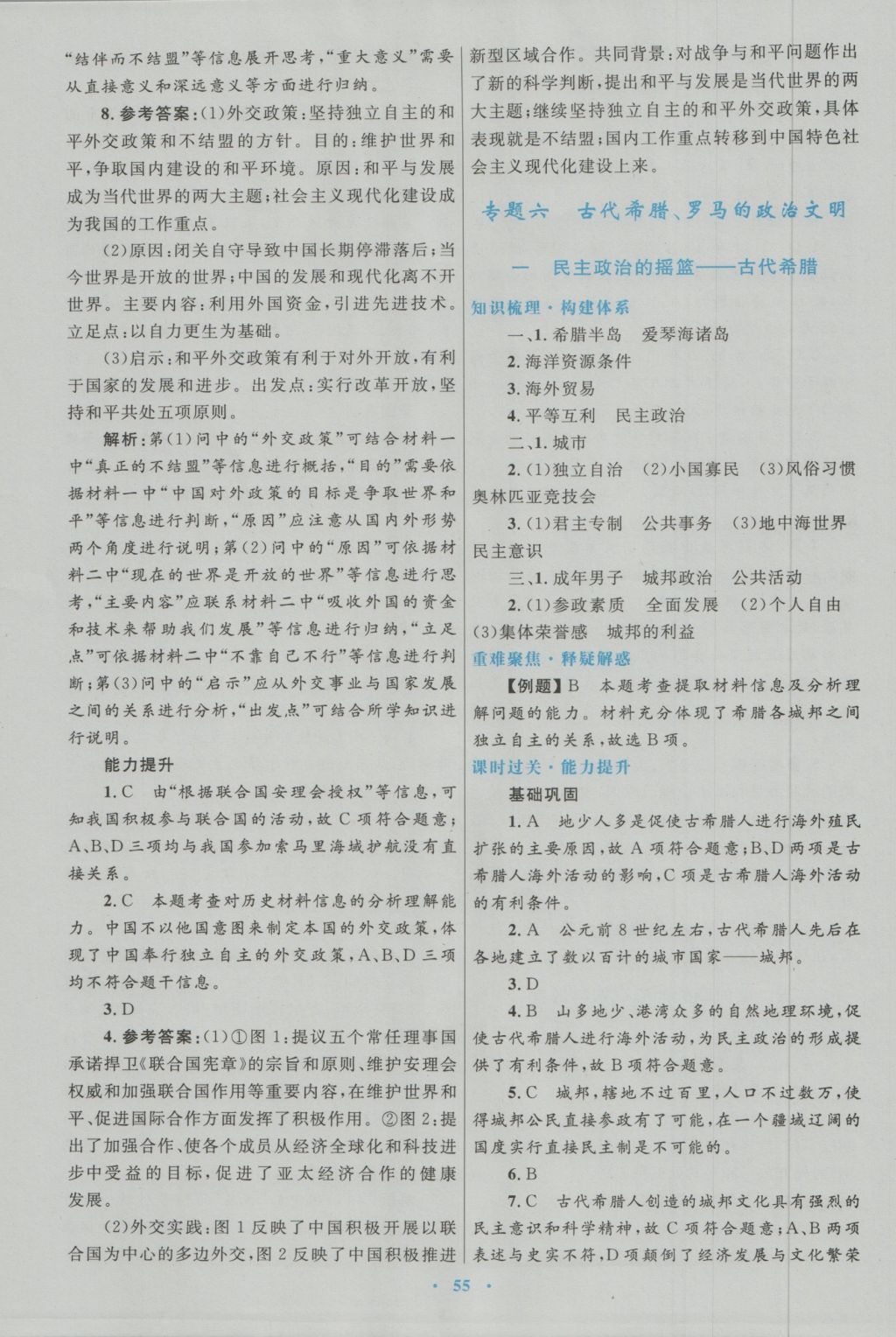 高中同步测控优化设计历史必修1人民版 参考答案第31页