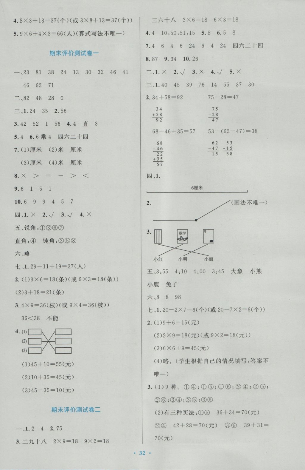 2016年小學(xué)同步測(cè)控優(yōu)化設(shè)計(jì)二年級(jí)數(shù)學(xué)上冊(cè)人教版 參考答案第12頁(yè)