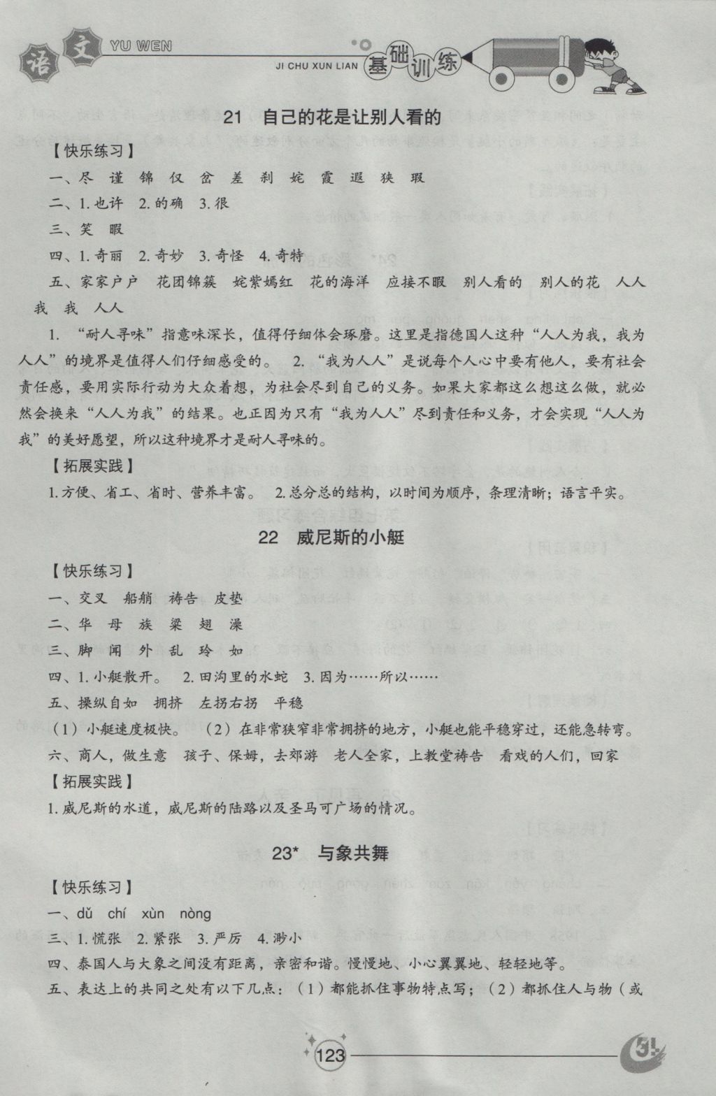 2016年小學(xué)基礎(chǔ)訓(xùn)練五年級(jí)語(yǔ)文上冊(cè)魯教版五四制山東教育出版社 參考答案第11頁(yè)