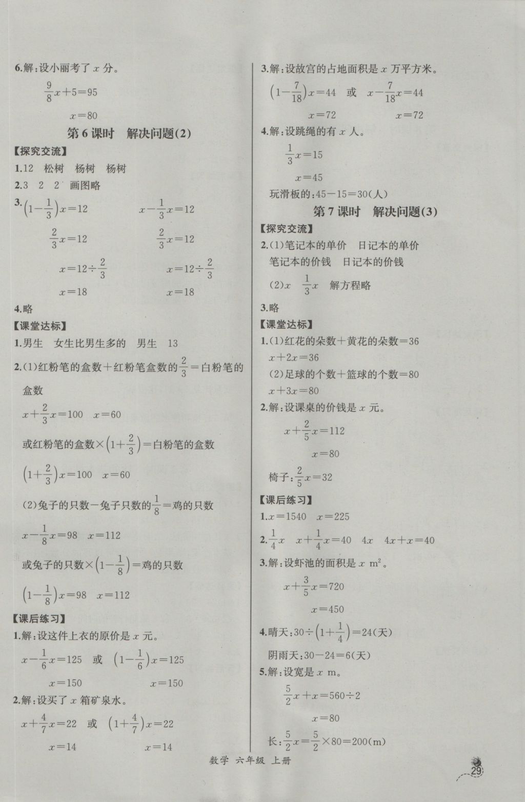 2016年同步导学案课时练六年级数学上册人教版河北专版 参考答案第7页