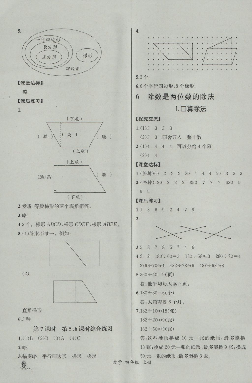 2016年同步導(dǎo)學(xué)案課時(shí)練四年級(jí)數(shù)學(xué)上冊(cè)人教版河北專(zhuān)版 參考答案第10頁(yè)