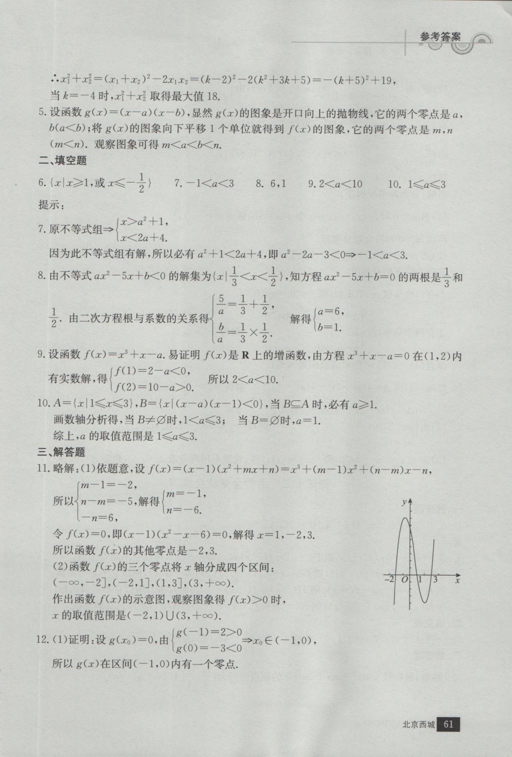 學(xué)習(xí)探究診斷數(shù)學(xué)必修1 參考答案第13頁