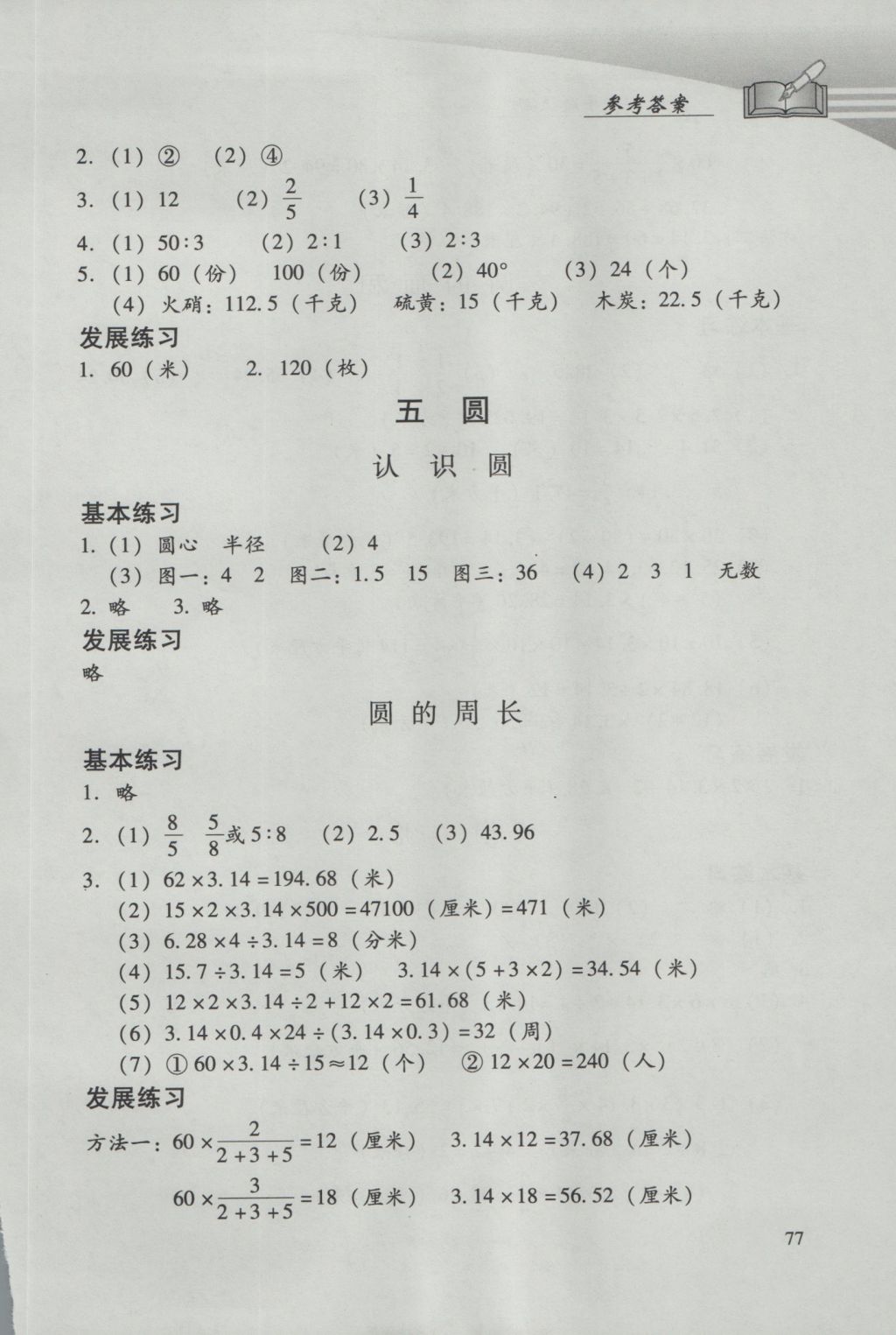 2016年學(xué)習(xí)探究診斷小學(xué)數(shù)學(xué)六年級(jí)上冊人教版 參考答案第9頁