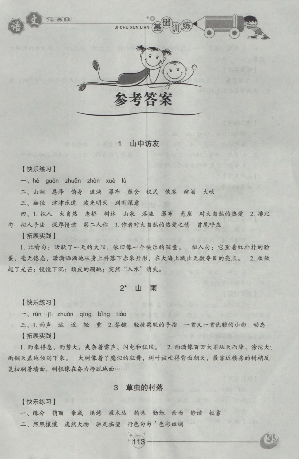 2016年小學(xué)基礎(chǔ)訓(xùn)練五年級語文上冊魯教版五四制山東教育出版社 參考答案第1頁