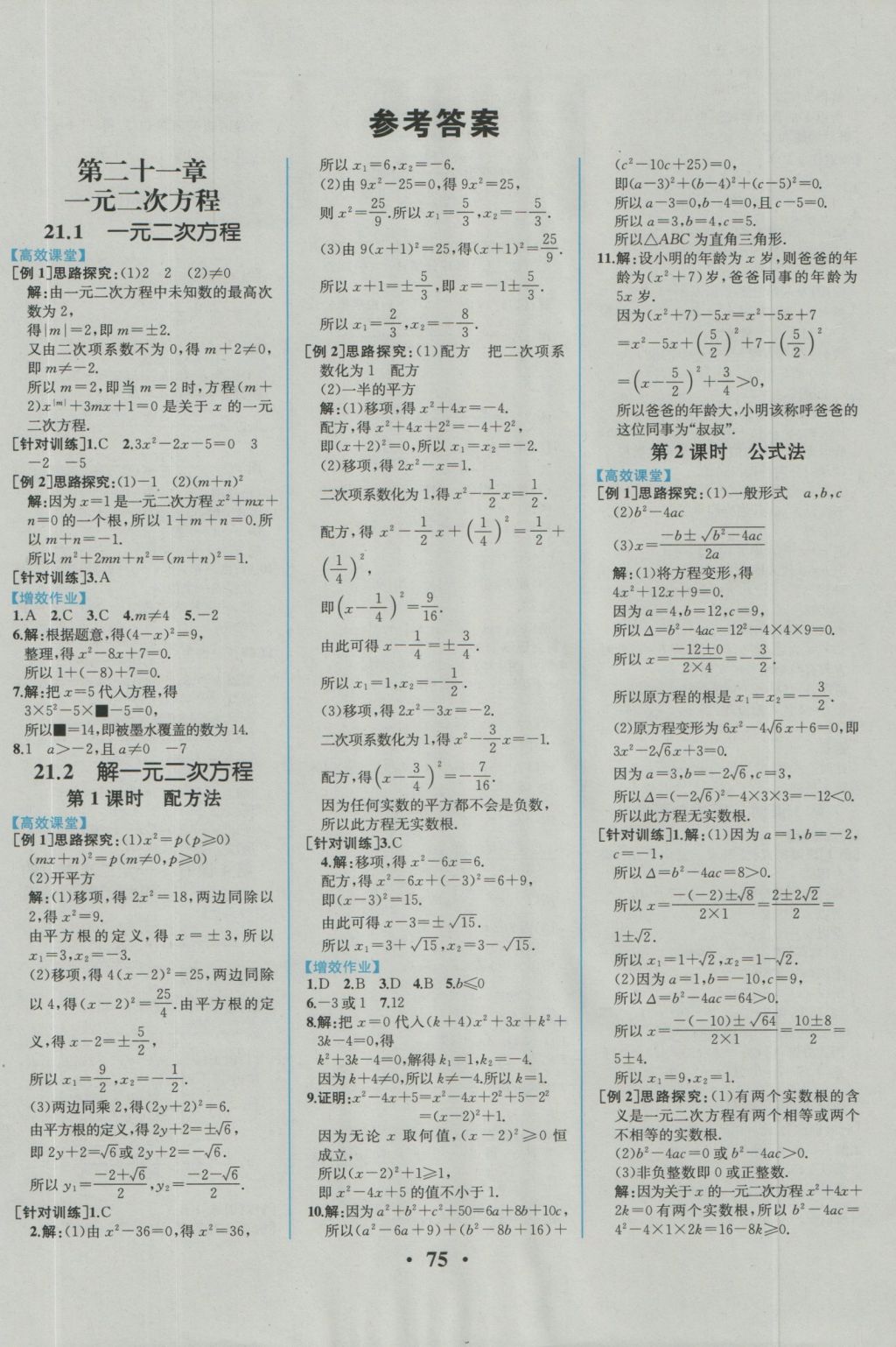 2016年人教金學(xué)典同步練習(xí)冊同步解析與測評九年級數(shù)學(xué)上冊人教版重慶專版 參考答案第2頁