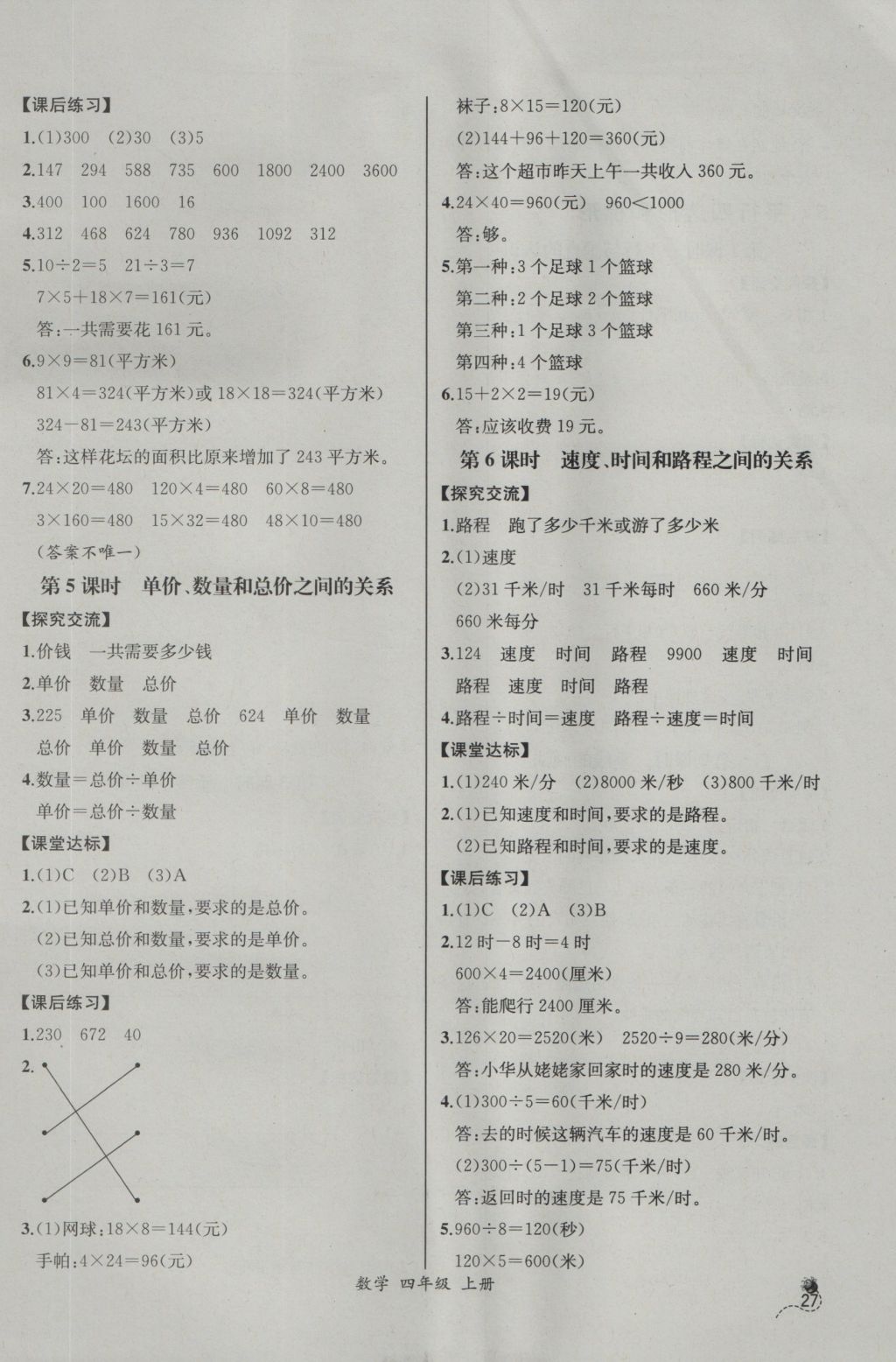 2016年同步導學案課時練四年級數(shù)學上冊人教版河北專版 參考答案第7頁