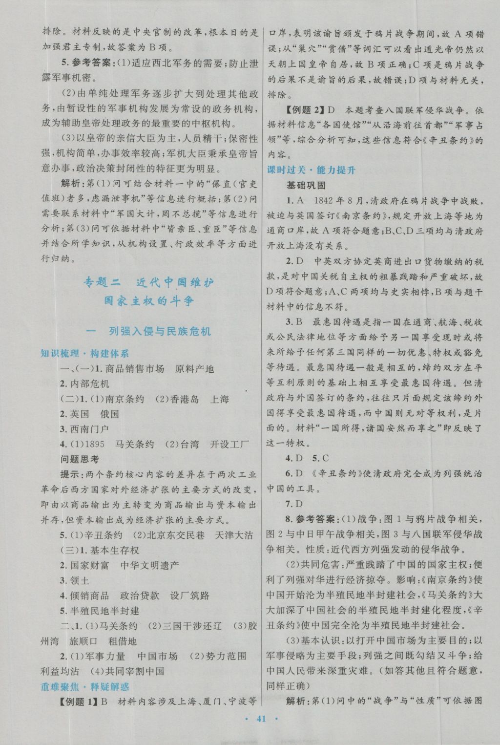 高中同步测控优化设计历史必修1人民版 参考答案第17页