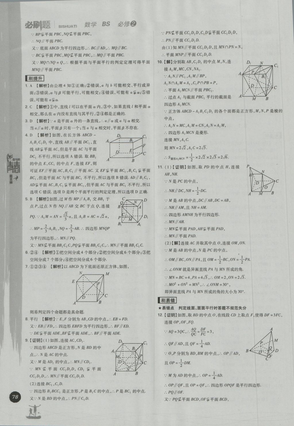 高中必刷题数学必修2北师大版 参考答案第8页