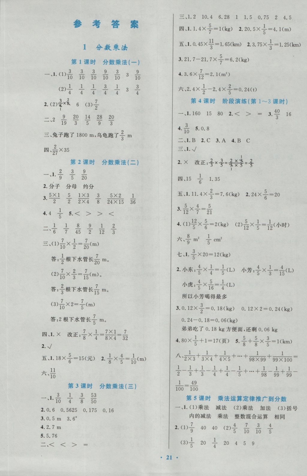 2016年小学同步测控优化设计六年级数学上册人教版 参考答案第1页