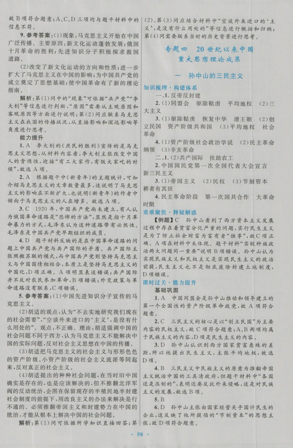 高中同步測控優(yōu)化設(shè)計歷史必修3人民版 參考答案第10頁