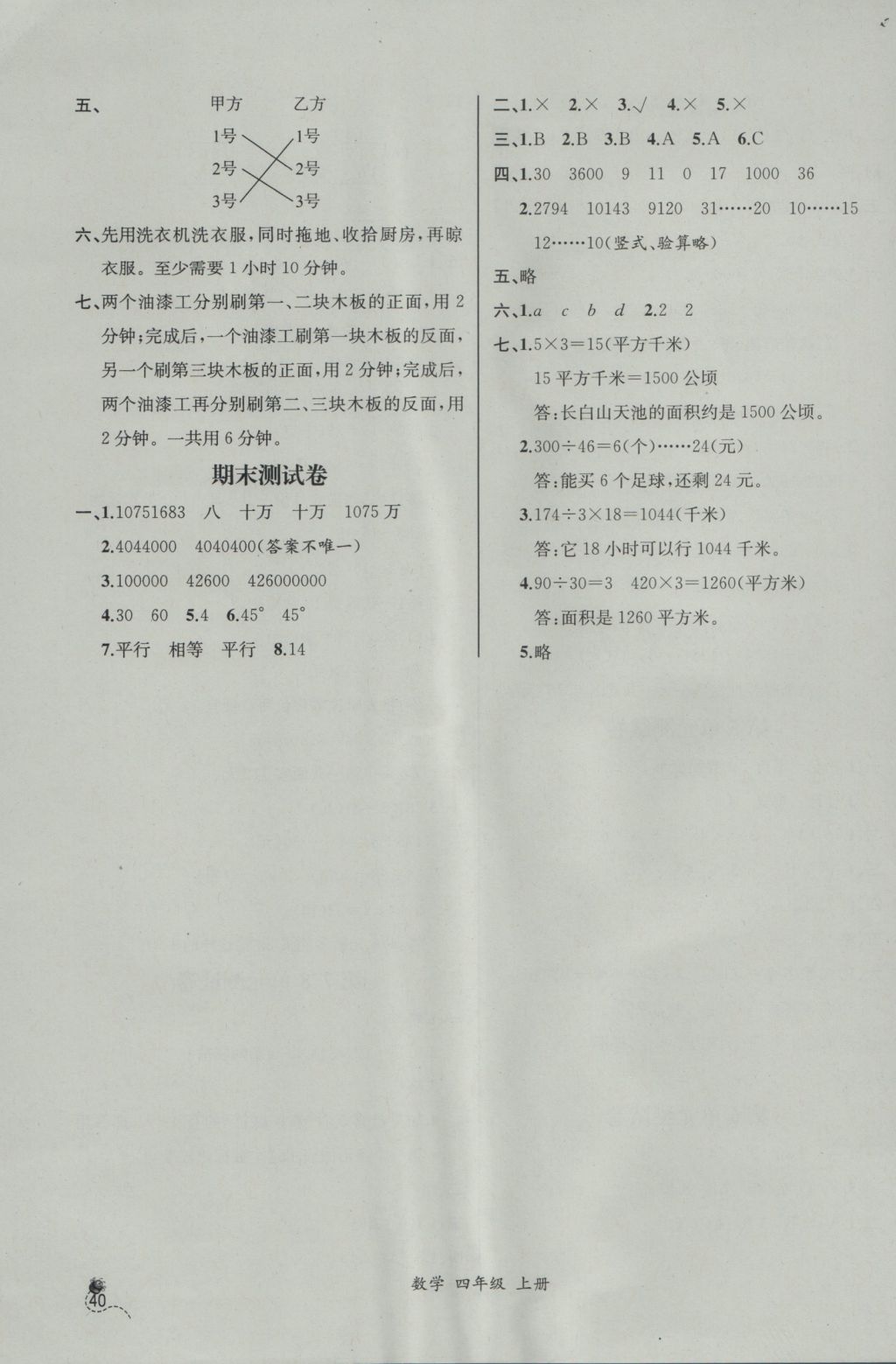 2016年同步导学案课时练四年级数学上册人教版河北专版 参考答案第20页