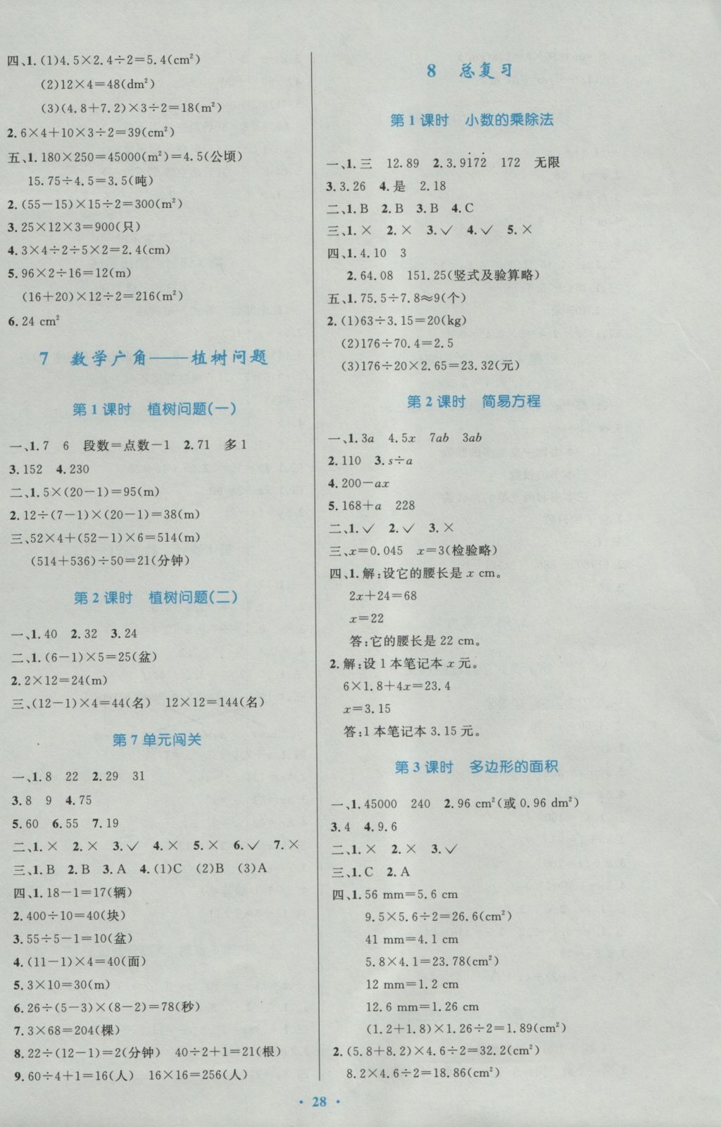 2016年小学同步测控优化设计五年级数学上册人教版 参考答案第8页