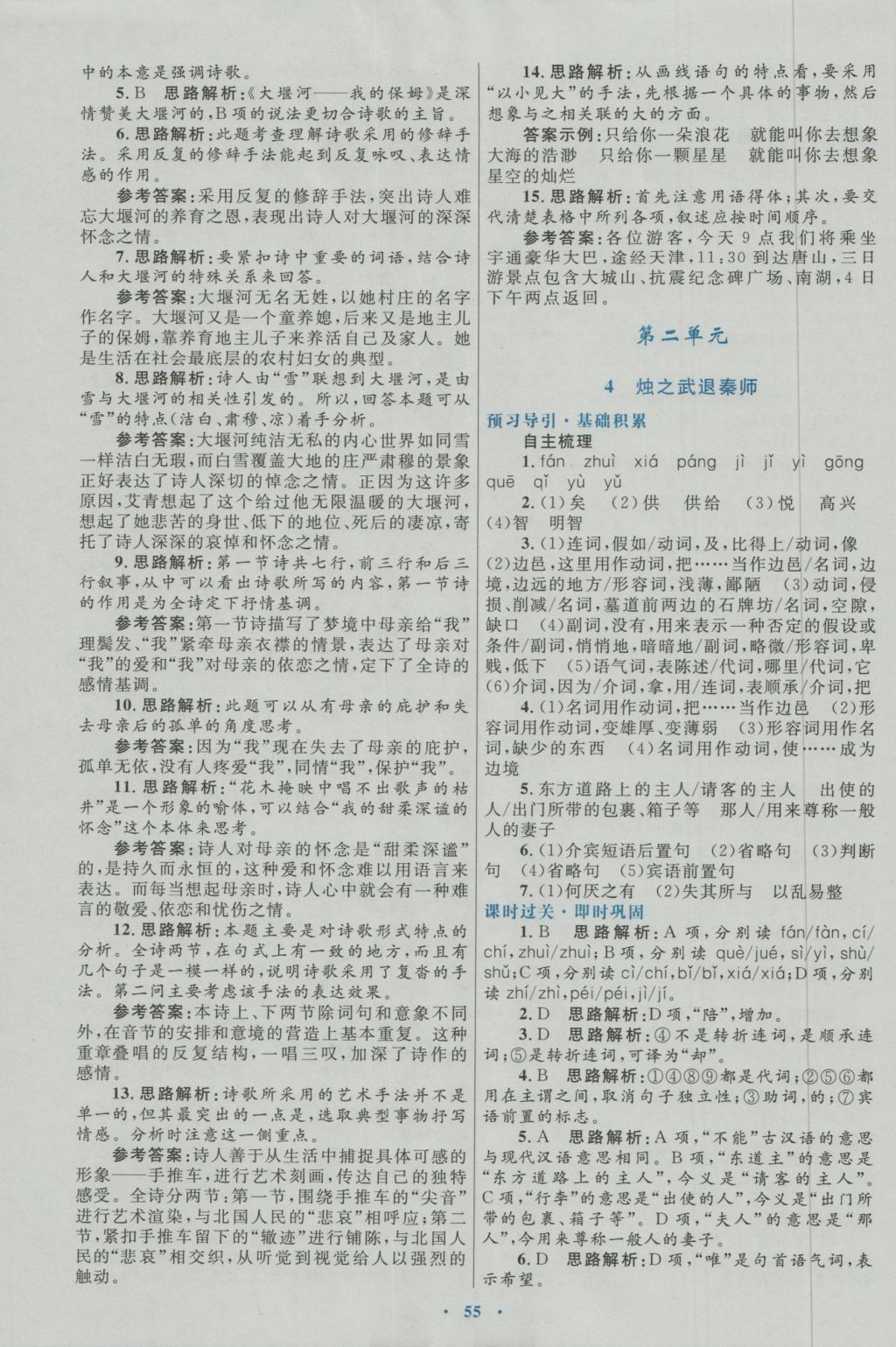 高中同步測(cè)控優(yōu)化設(shè)計(jì)語(yǔ)文必修1人教版 參考答案第3頁(yè)