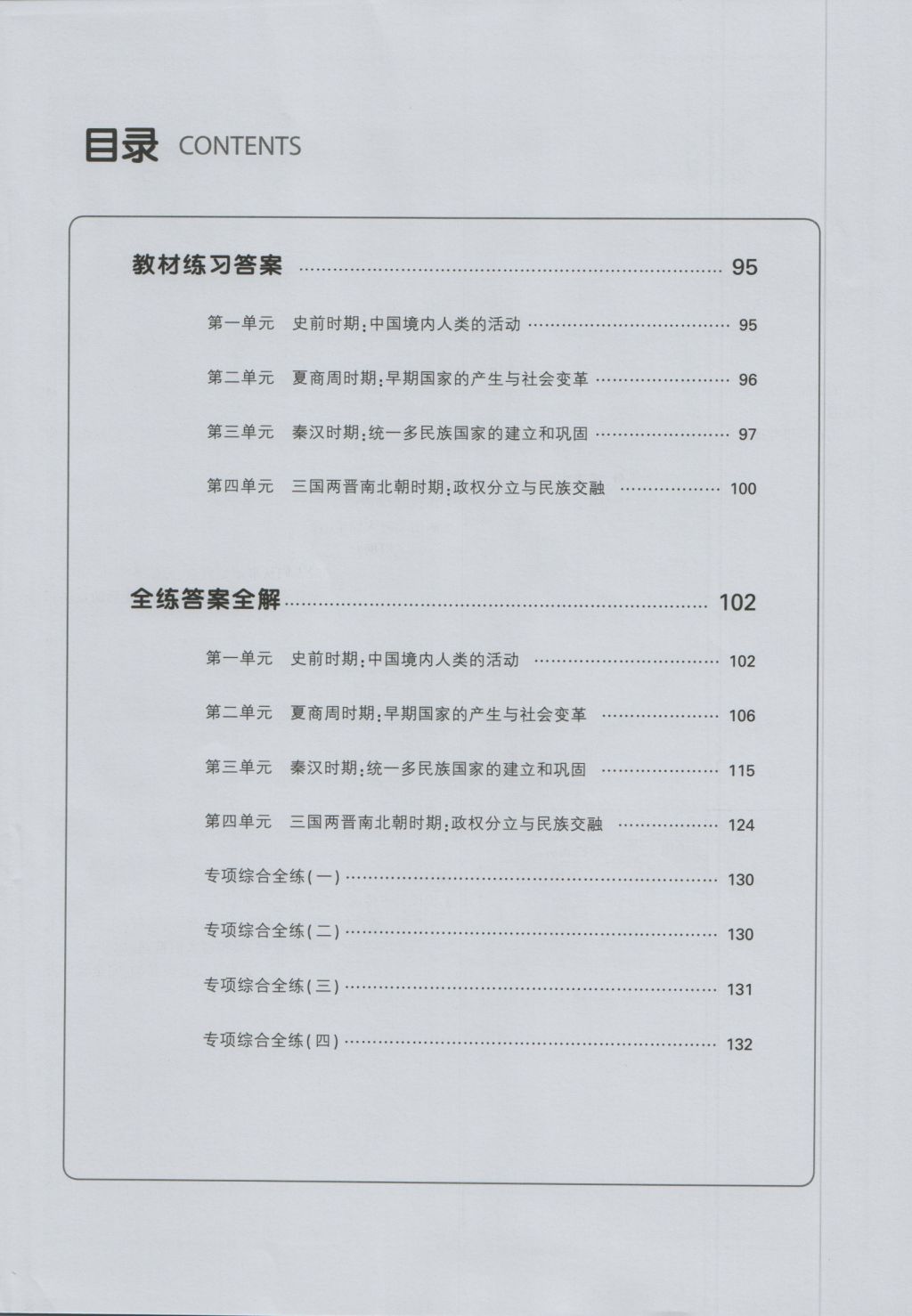 2016年5年中考3年模拟初中历史七年级上册人教版 参考答案第2页