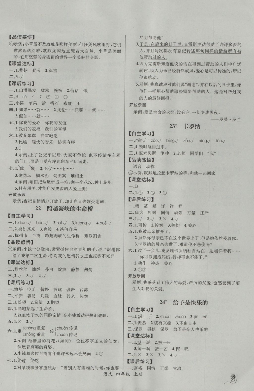 2016年同步导学案课时练四年级语文上册人教版河北专版 参考答案第7页