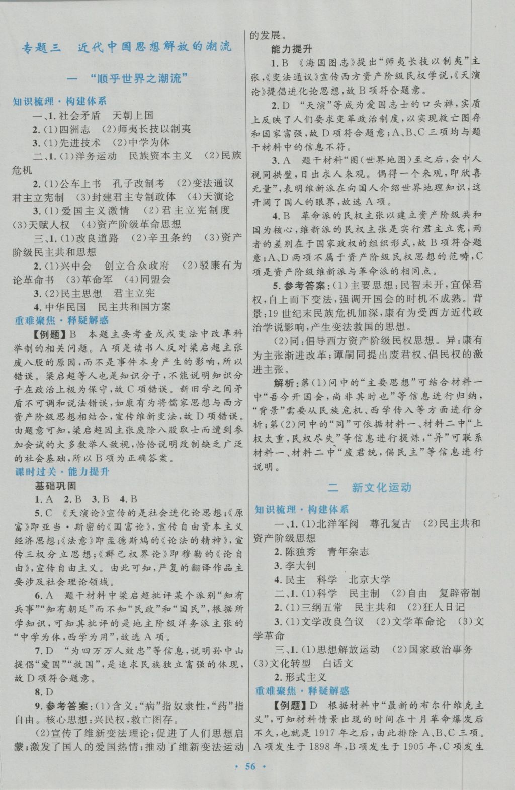 高中同步測控優(yōu)化設(shè)計(jì)歷史必修3人民版 參考答案第8頁