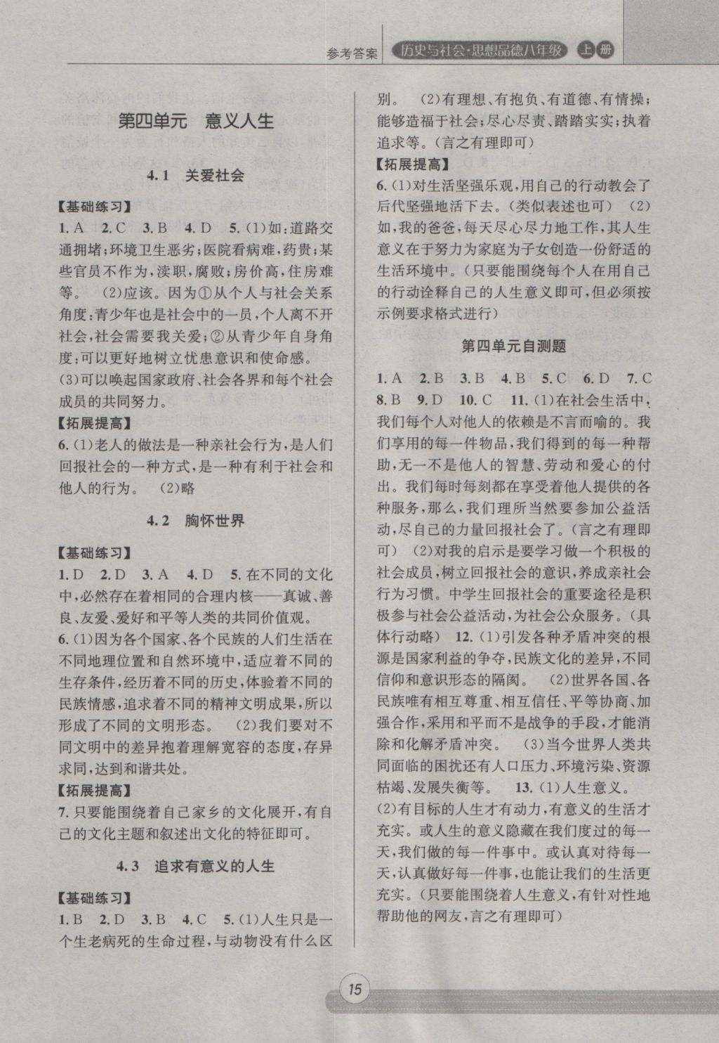 2016年浙江新課程三維目標(biāo)測(cè)評(píng)課時(shí)特訓(xùn)八年級(jí)歷史與社會(huì)思想品德上冊(cè)人教版 參考答案第15頁(yè)