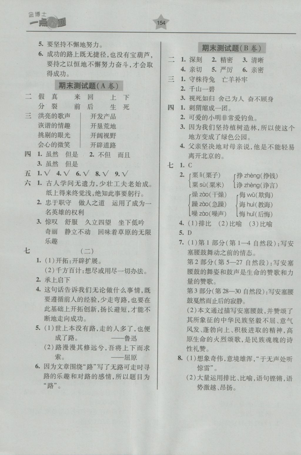 2016年金博士一点全通六年级语文上册苏教版 参考答案第4页