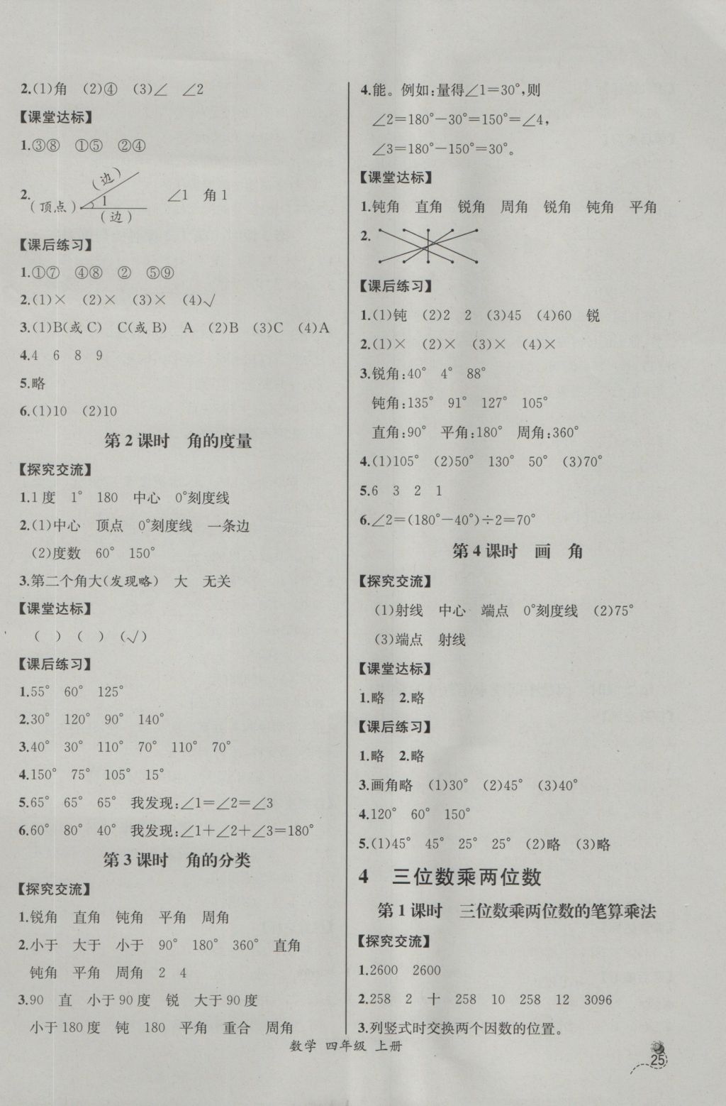 2016年同步导学案课时练四年级数学上册人教版河北专版 参考答案第5页