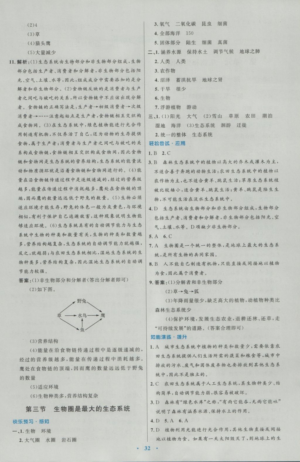 2016年初中同步测控优化设计七年级生物学上册人教版 参考答案第4页