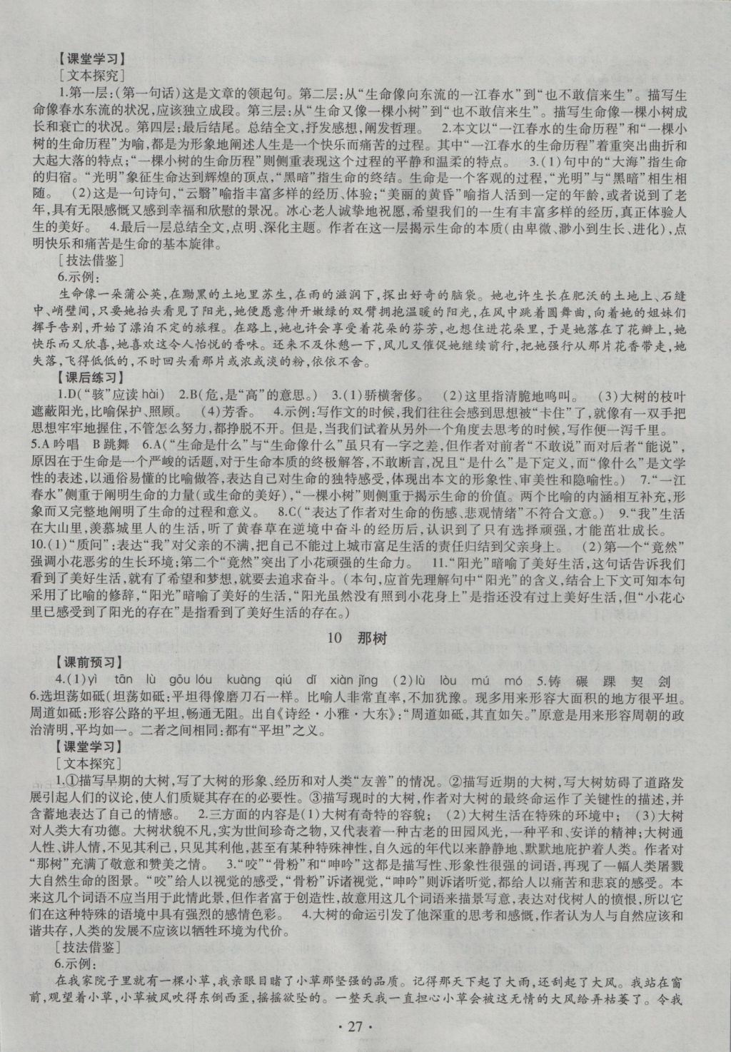 2016年同步學(xué)習(xí)九年級(jí)語(yǔ)文全一冊(cè) 參考答案第27頁(yè)