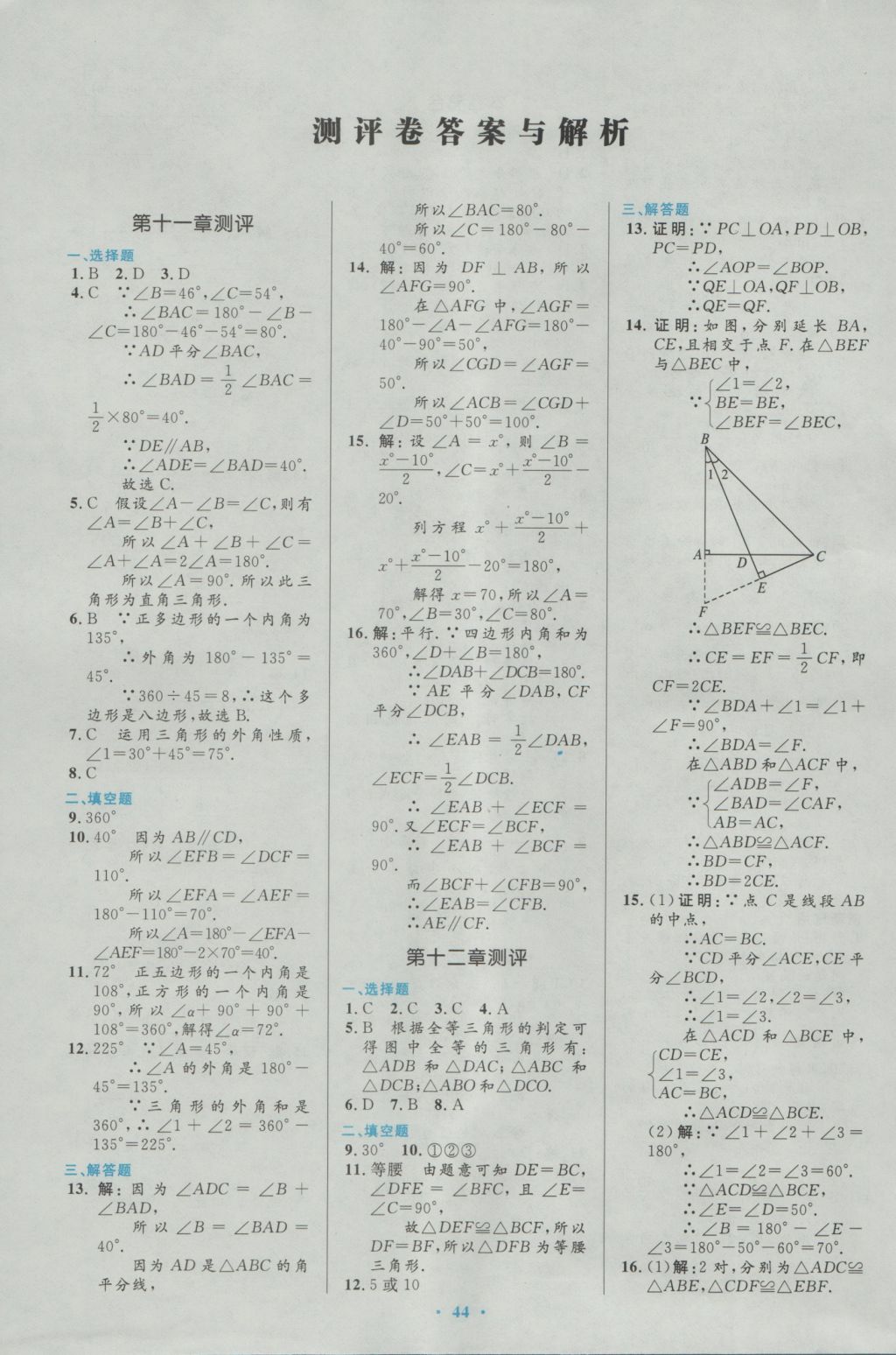 2016年初中同步測(cè)控優(yōu)化設(shè)計(jì)八年級(jí)數(shù)學(xué)上冊(cè)人教版 參考答案第26頁(yè)