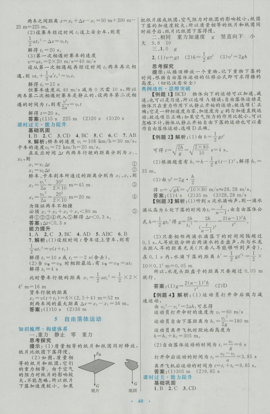 高中同步測控優(yōu)化設(shè)計物理必修1人教版 參考答案第8頁